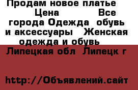 Продам новое платье Italy › Цена ­ 8 500 - Все города Одежда, обувь и аксессуары » Женская одежда и обувь   . Липецкая обл.,Липецк г.